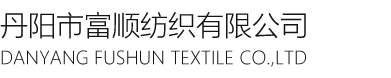丹陽市富順紡織有限公司